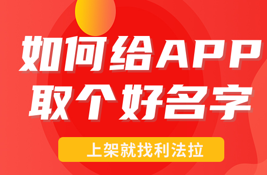 如何给APP取个好名字，做个好logo